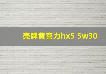 壳牌黄喜力hx5 5w30